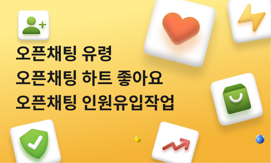 오픈채팅 유령, 오픈채팅 하트 좋아요, 오픈채팅 인원유입작업
