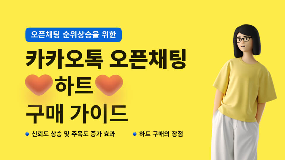 오픈채팅 하트 구매의 장점과 주의할 점